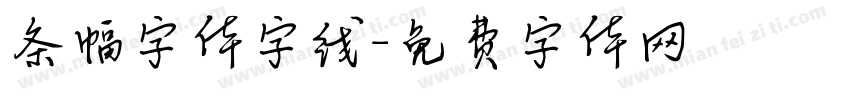 条幅字体字线字体转换