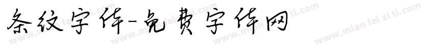 条纹字体字体转换