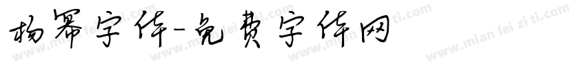 杨幂字体字体转换