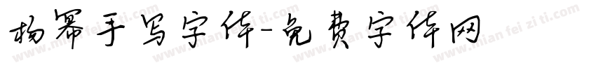 杨幂手写字体字体转换