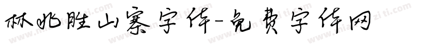 林兆胜山寨字体字体转换