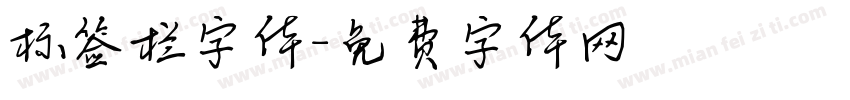 标签栏字体字体转换