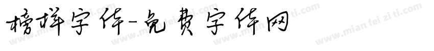 榜样字体字体转换