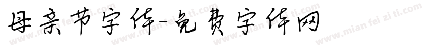 母亲节字体字体转换