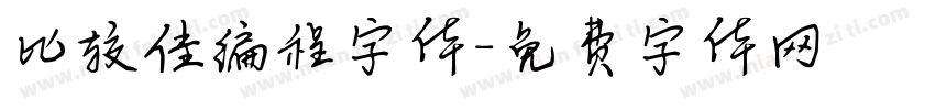 比较佳编程字体字体转换