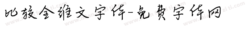 比较全维文字体字体转换