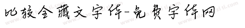 比较全藏文字体字体转换