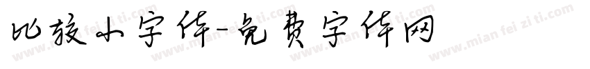 比较小字体字体转换