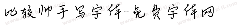 比较帅手写字体字体转换