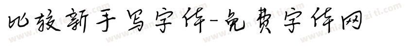 比较新手写字体字体转换