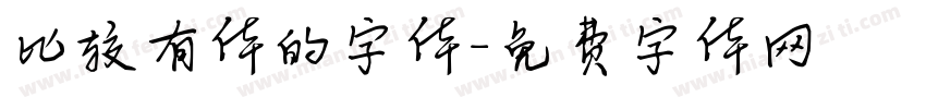 比较有体的字体字体转换