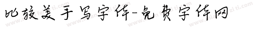 比较美手写字体字体转换