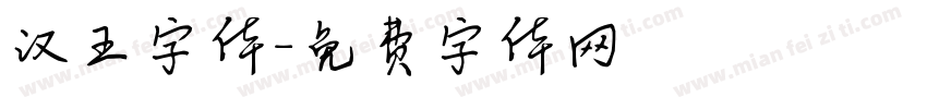 汉王字体字体转换