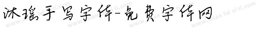 沐瑶手写字体字体转换