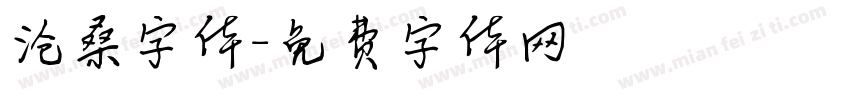 沧桑字体字体转换