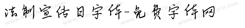 法制宣传日字体字体转换