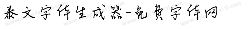 泰文字体生成器字体转换