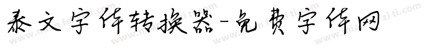 泰文字体转换器字体转换