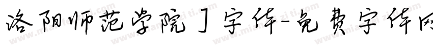 洛阳师范学院】字体字体转换