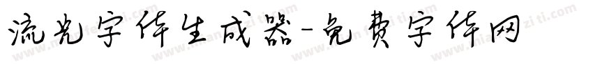 流光字体生成器字体转换