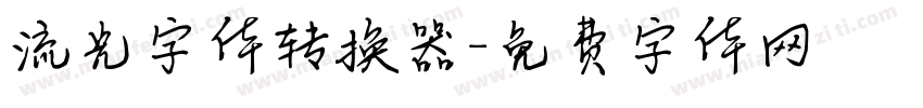 流光字体转换器字体转换