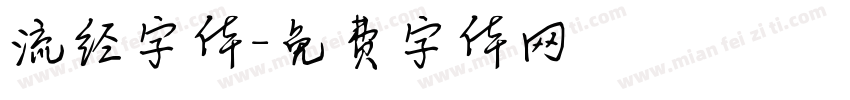 流经字体字体转换