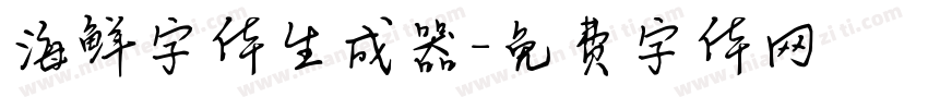 海鲜字体生成器字体转换