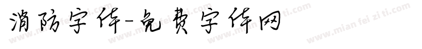 消防字体字体转换