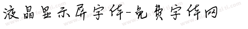 液晶显示屏字体字体转换