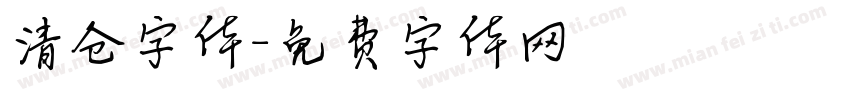 清仓字体字体转换