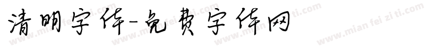 清明字体字体转换