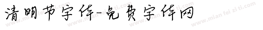 清明节字体字体转换