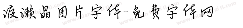 渡濑晶图片字体字体转换