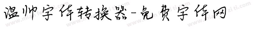 温帅字体转换器字体转换