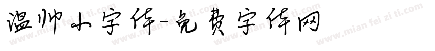 温帅小字体字体转换