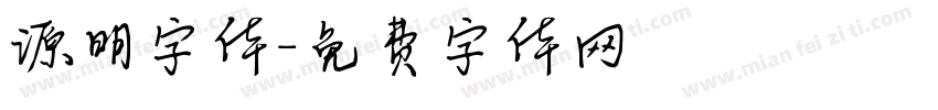 源明字体字体转换