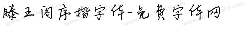 滕王阁序楷字体字体转换