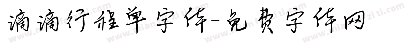 滴滴行程单字体字体转换