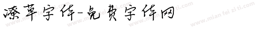 潦草字体字体转换