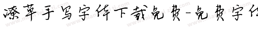 潦草手写字体下载免费字体转换