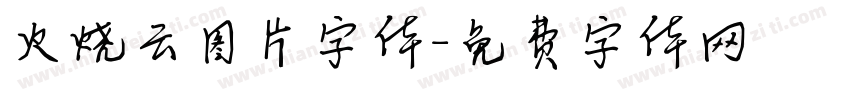 火烧云图片字体字体转换