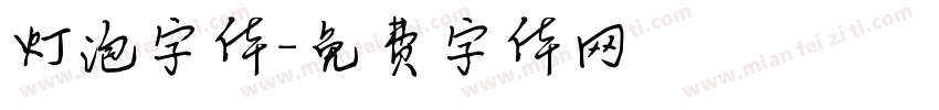 灯泡字体字体转换