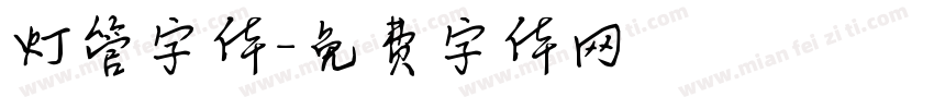 灯管字体字体转换