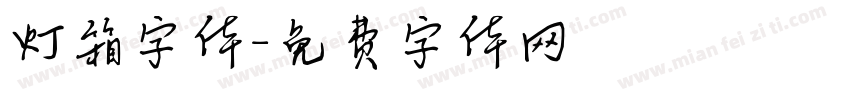 灯箱字体字体转换