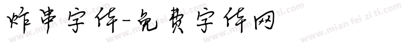 炸串字体字体转换