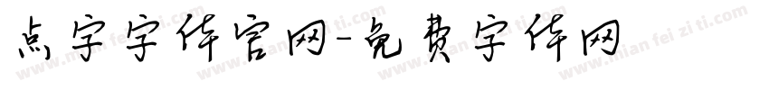 点字字体官网字体转换