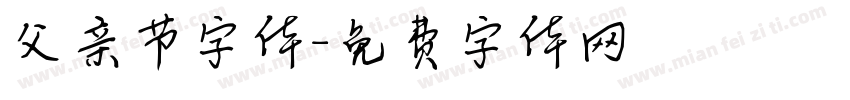 父亲节字体字体转换