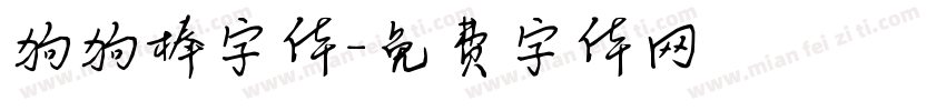 狗狗棒字体字体转换