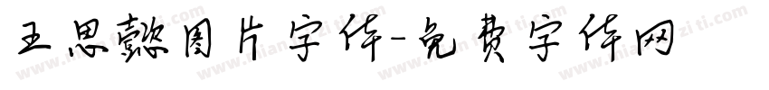 王思懿图片字体字体转换