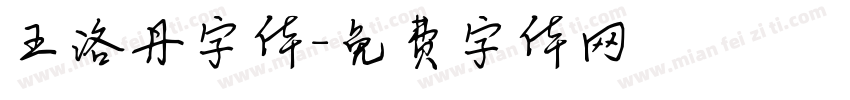 王洛丹字体字体转换